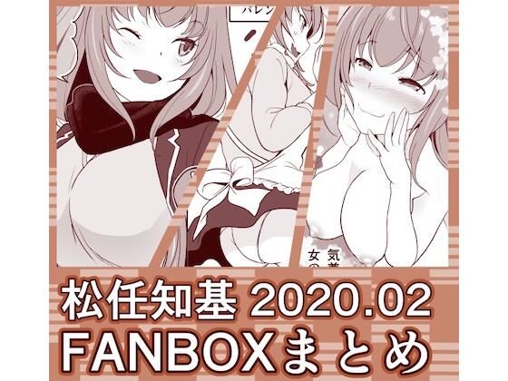 FANBOX2020.02まとめ (同人誌)