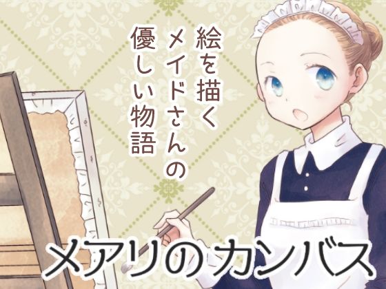メアリのカンバス (同人誌)