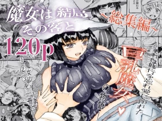 魔女は結局その客と。。。総集編 (同人誌)