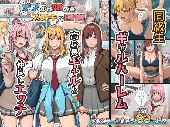 デブから始めるステキな日常 (同人誌)