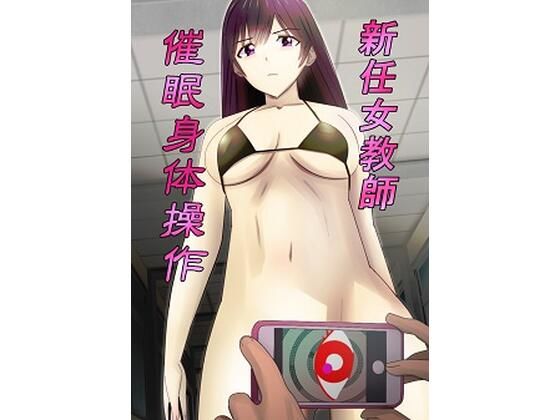新任女教師催●身体操作 (同人誌)