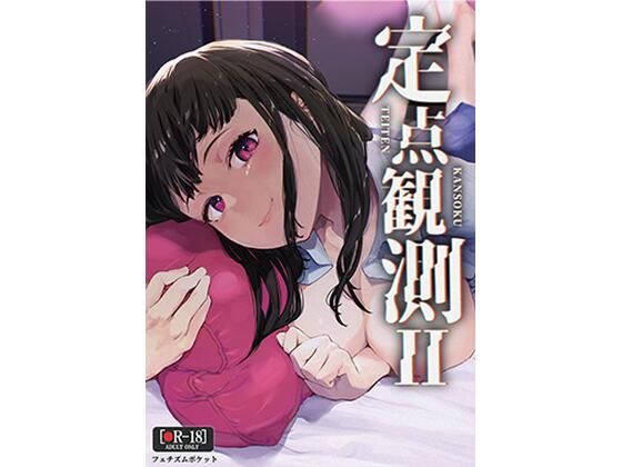 定点観測2 (同人誌)