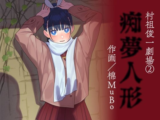 棉MuBo / 痴夢人形 (同人誌)