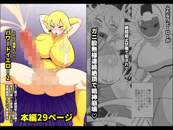 ふたなり戦隊ヒロインパワードイエロー2〜ガニ股ポーズ時間停止状態で犯●れ続けた戦隊ヒロインが連続絶頂アクメで無様敗北〜 (同人誌)