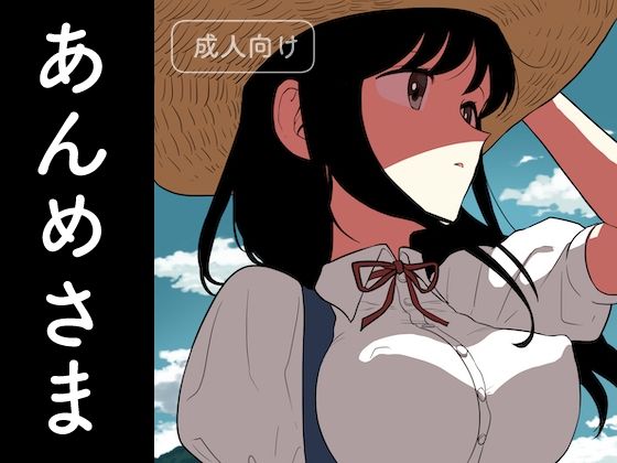 あんめさま (同人誌)