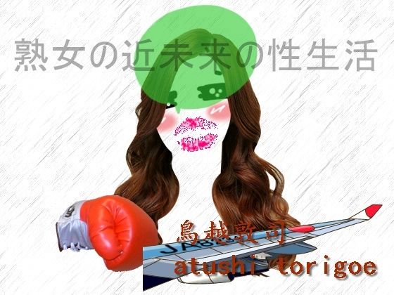 熟女の近未来の性生活 (同人誌)