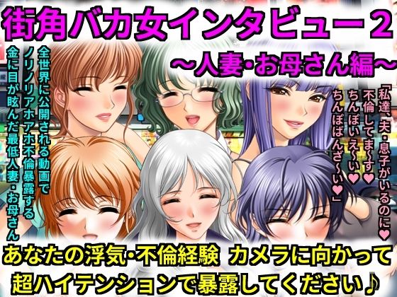 街角バカ女インタビュー2〜人妻・お母さん編〜 あなたの浮気・不倫経験カメラに向かって超ハイテンションで暴露してください♪ (同人誌)