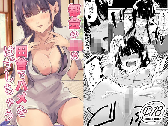 都会のJKは田舎でハメをはずしちゃう (同人誌)