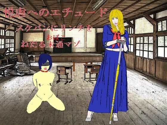 悦虐へのエチュード〜リンチをねだる未通（おぼこ）マゾ (同人誌)