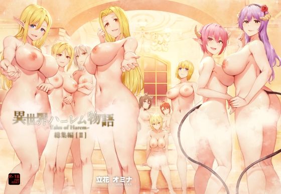 異世界ハーレム物語総集編2 (同人誌)