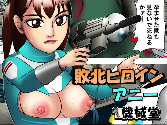 敗北ヒロイン アニー (同人誌)