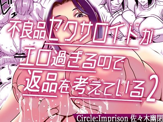 不良品セクサロイドがエロ過ぎるので返品を考えている2 (同人誌)