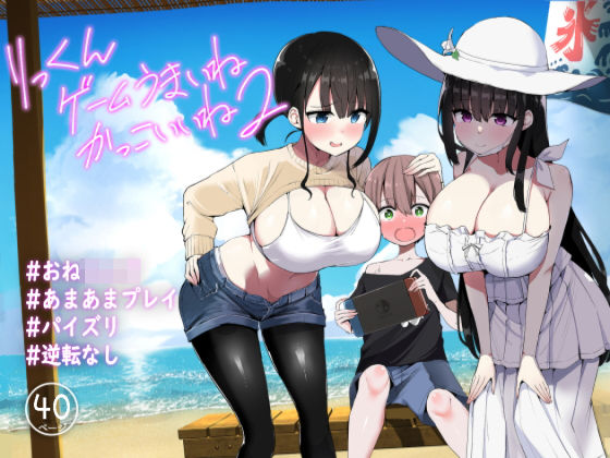 りっくん、ゲームうまいね、かっこいいね2 (同人誌)