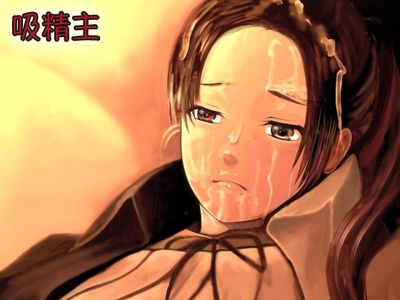 吸精主 (同人誌)