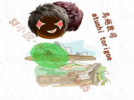 sf小説・未来の出来事45 (同人誌)