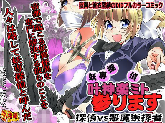 妖専探偵 叶神楽ミト参ります 〜探偵vs悪魔崇拝者〜 (同人誌)