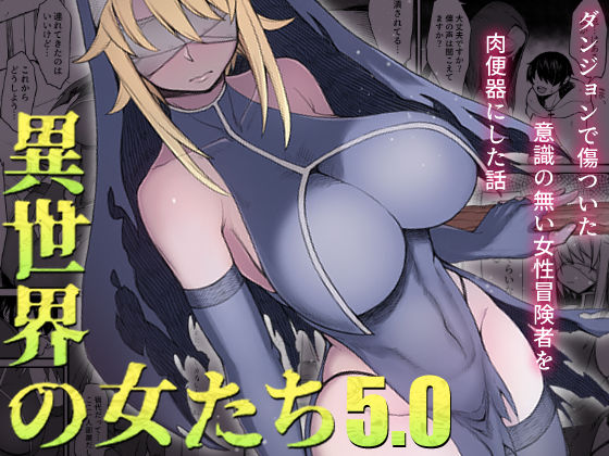 異世界の女たち5.0 (同人誌)