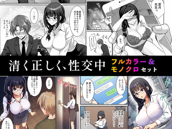 清く正しく、性交中 フルカラー＆モノクロセット版 (同人誌)