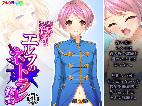 種の為に見知らぬ男に操を捧げるエルフのネトラレ儀式 4巻 (同人誌)
