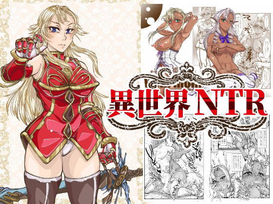 異世界NTR (同人誌)