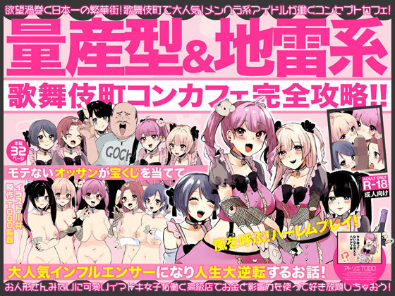 量産型＆地雷系歌舞伎町コンカフェ完全攻略！！モテないオッサンが宝くじを当てて大人気インフルエンサーになり人生大逆転するお話！ (同人誌)