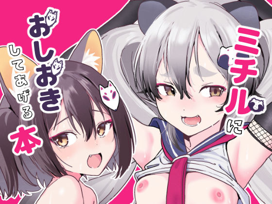 ミチルにおしおきしてあげる本 (同人誌)