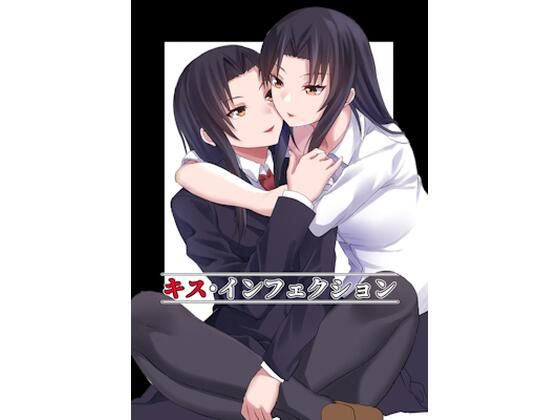 キス・インフェクション (同人誌)