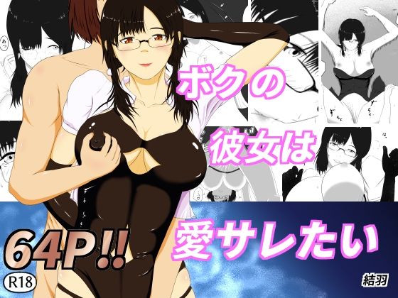 僕の彼女は愛サレたい (同人誌)