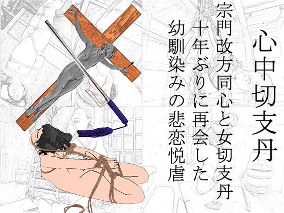 心中切支丹 (同人誌)