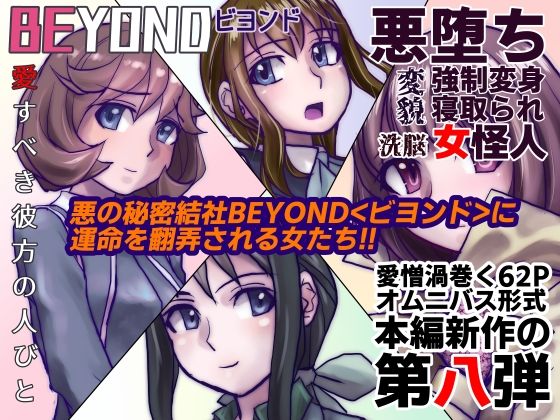 BEYOND（ビヨンド）〜愛すべき彼方の人びと8 (同人誌)
