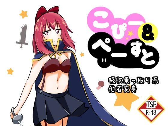 こぴー＆ぺーすと (同人誌)