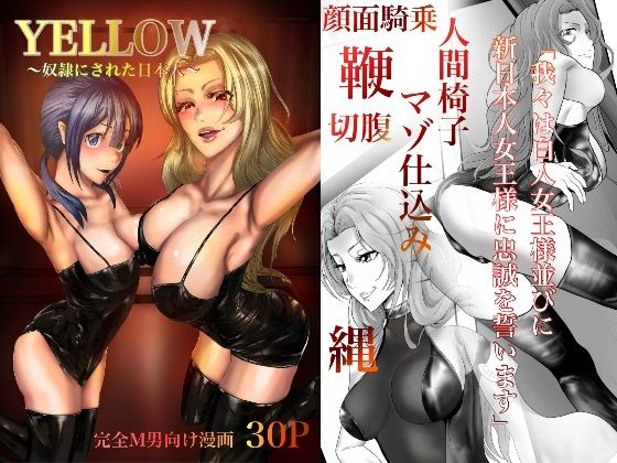 YELLOW〜奴●にされた日本人〜 (同人誌)
