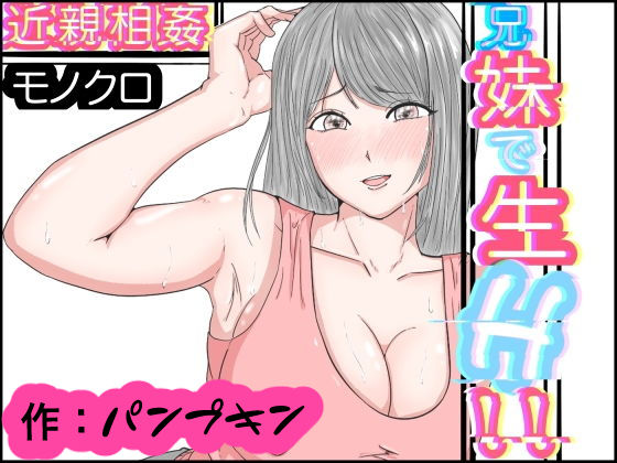 近親相姦 兄妹で生H モノクロ版 (同人誌)