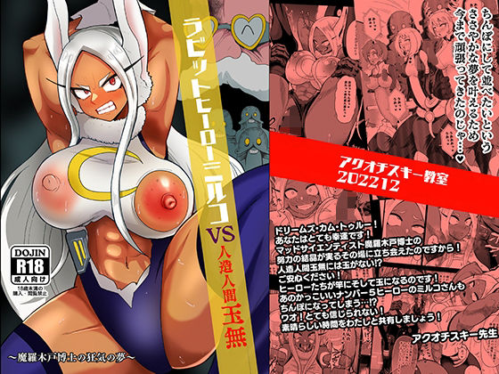 ラビットヒーローミルコVS人造人間玉無 (同人誌)