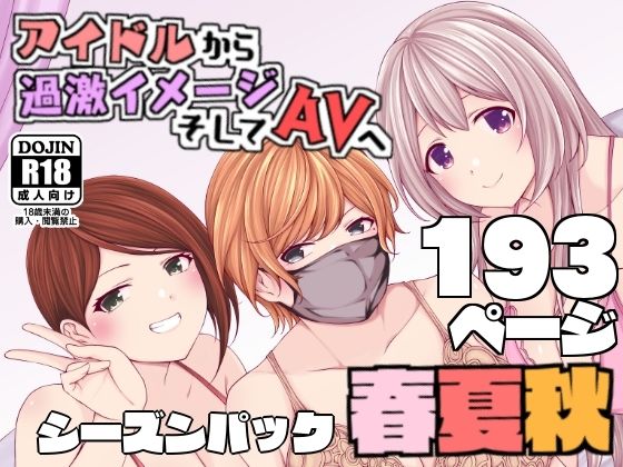アイドルから過激イメージそしてAVへ・春夏秋 (同人誌)