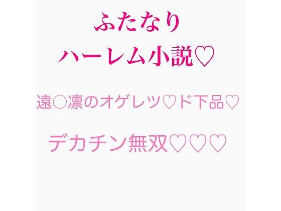 ふたなり遠〇凛シリーズ 外伝まとめ (同人誌)
