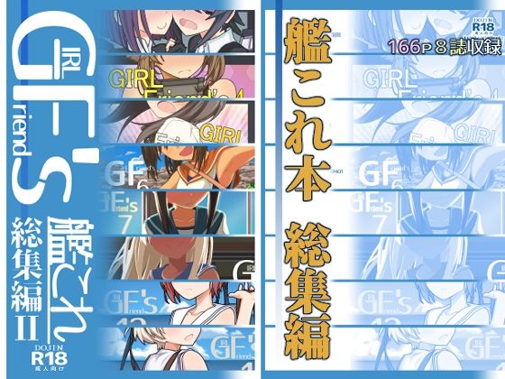 GIRLFriend’s 総集編II艦〇れ (同人誌)