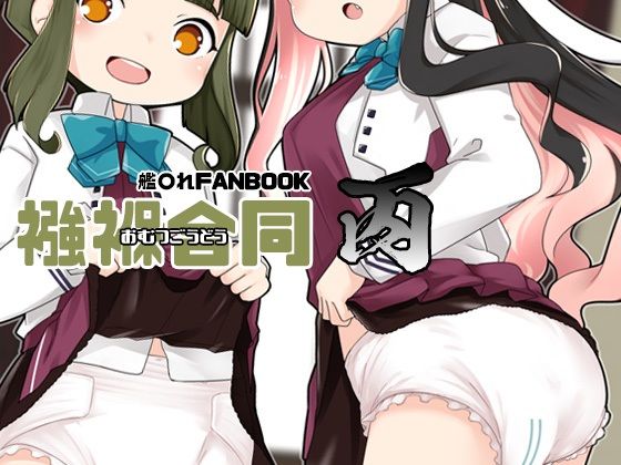 襁褓合同 丙 (同人誌)