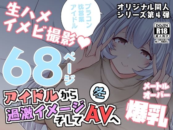 アイドルから過激イメージそしてAVへ・冬 (同人誌)