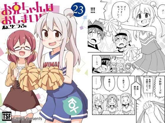 お兄ちゃんはおしまい！23 (同人誌)