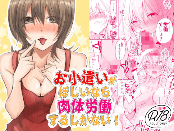 お小遣いがほしいなら肉体労働するしかない！ (同人誌)