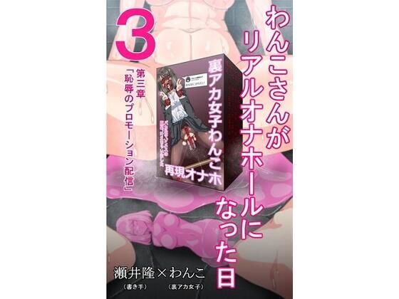 【裏アカ女子が堕ちるフェイクドキュメンタリー】わんこさんがリアルオナホールになった日3（第三章） (同人誌)