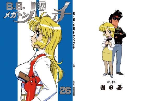 B・B・メガトンパンチ26 (同人誌)