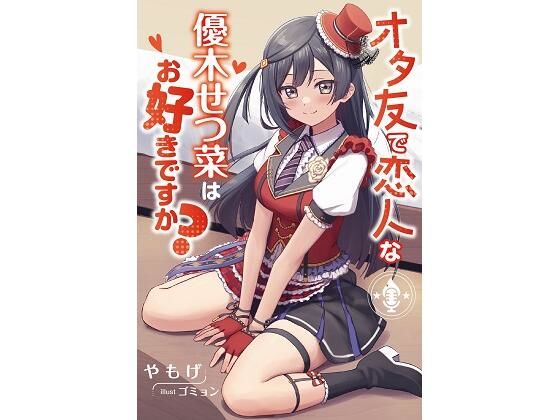 オタ友で恋人な優木せつ菜はお好きですか？ (同人誌)