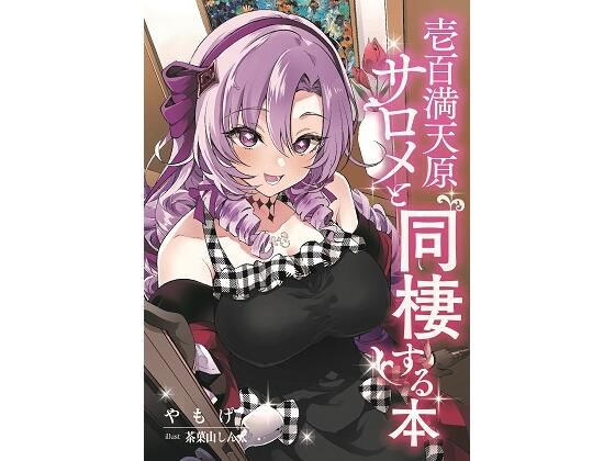 壱百満天原サロメと同棲する本 (同人誌)