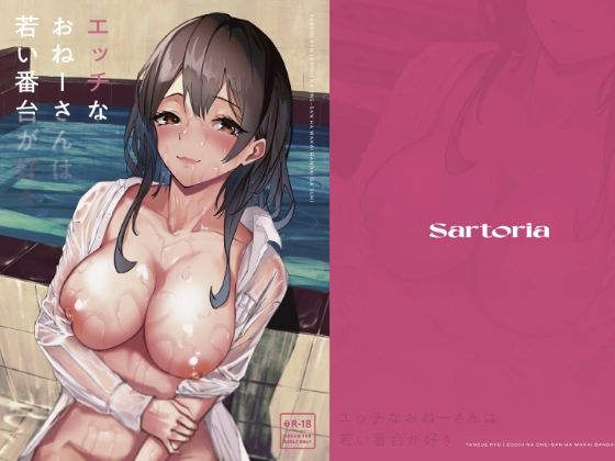 エッチなおねーさんは若い番台が好き (同人誌)