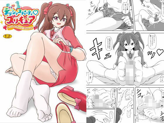デリシャスパーティズリキュア (同人誌)