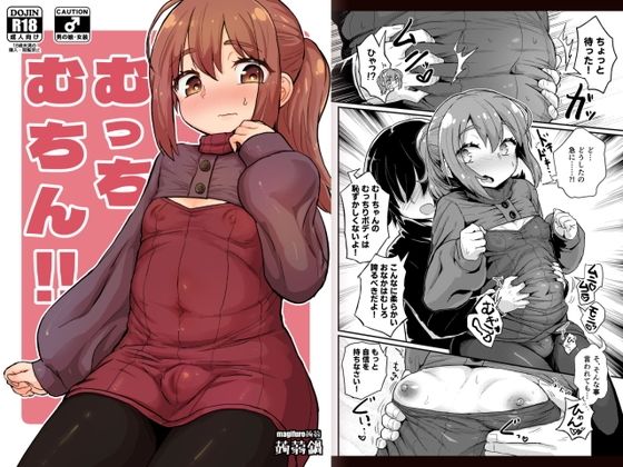 むっちむちん！！ (同人誌)