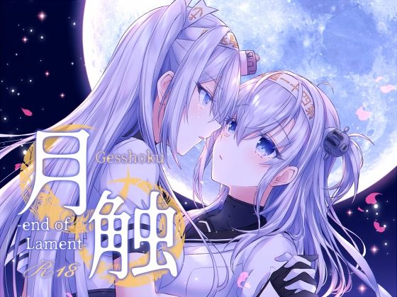 月触 -end of Lament- (同人誌)