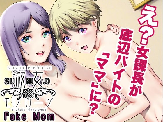 淑女モノローグFake mom (同人誌)